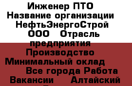 Инженер ПТО › Название организации ­ НефтьЭнергоСтрой, ООО › Отрасль предприятия ­ Производство › Минимальный оклад ­ 80 000 - Все города Работа » Вакансии   . Алтайский край,Белокуриха г.